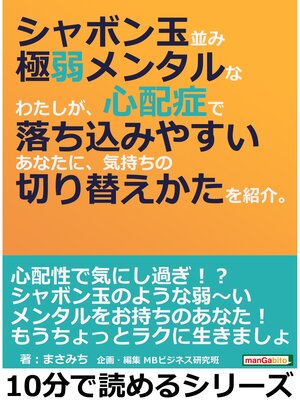 cover image of シャボン玉並み極弱メンタルなわたしが、心配症で落ち込みやすいあなたに、気持ちの切り替えかたを紹介。10分で読めるシリーズ